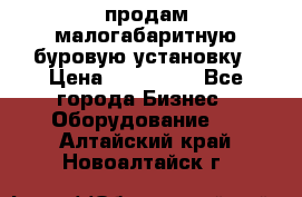 продам малогабаритную буровую установку › Цена ­ 130 000 - Все города Бизнес » Оборудование   . Алтайский край,Новоалтайск г.